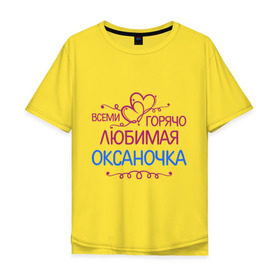 Мужская футболка хлопок Oversize с принтом Всеми горячо любимая Оксаночка в Новосибирске, 100% хлопок | свободный крой, круглый ворот, “спинка” длиннее передней части | всеми горячо любимая оксаночка | имена | любимая | оксана | подарки | сердечки