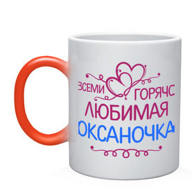 Кружка хамелеон с принтом Всеми горячо любимая Оксаночка в Новосибирске, керамика | меняет цвет при нагревании, емкость 330 мл | всеми горячо любимая оксаночка | имена | любимая | оксана | подарки | сердечки