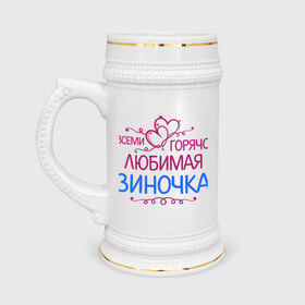 Кружка пивная с принтом Всеми горячо любимая Зиночка в Новосибирске,  керамика (Материал выдерживает высокую температуру, стоит избегать резкого перепада температур) |  объем 630 мл | Тематика изображения на принте: всеми горячо любимая зиночка | зина | имена | любимая | подарки | сердечки | цветы