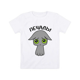 Детская футболка хлопок с принтом Печально! в Новосибирске, 100% хлопок | круглый вырез горловины, полуприлегающий силуэт, длина до линии бедер | киска | кошечка | кошки | печально | прикольные картинки | серая