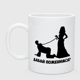 Кружка с принтом Давай поженимся в Новосибирске, керамика | объем — 330 мл, диаметр — 80 мм. Принт наносится на бока кружки, можно сделать два разных изображения | давай поженимся | жених | молодожены | невеста