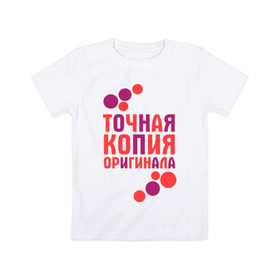 Детская футболка хлопок с принтом Копия оригинала (парная) в Новосибирске, 100% хлопок | круглый вырез горловины, полуприлегающий силуэт, длина до линии бедер | 