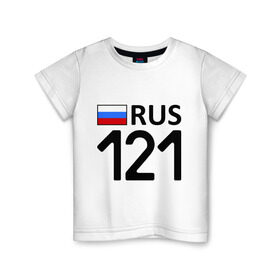 Детская футболка хлопок с принтом Чувашская Республика (121) в Новосибирске, 100% хлопок | круглый вырез горловины, полуприлегающий силуэт, длина до линии бедер | Тематика изображения на принте: 121 | регионы россии | чувашская республика | чувашская республика 121