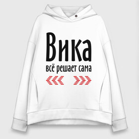 Женское худи Oversize хлопок с принтом Вика всё решает сама в Новосибирске, френч-терри — 70% хлопок, 30% полиэстер. Мягкий теплый начес внутри —100% хлопок | боковые карманы, эластичные манжеты и нижняя кромка, капюшон на магнитной кнопке | вика | вика всё решает сама | виктория | имена | победа