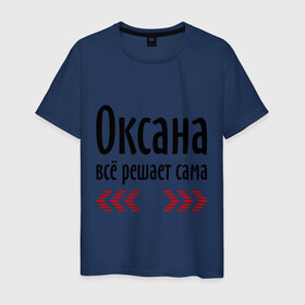 Мужская футболка хлопок с принтом Оксана всё решает сама в Новосибирске, 100% хлопок | прямой крой, круглый вырез горловины, длина до линии бедер, слегка спущенное плечо. | имена | оксана | оксана всё решает сама | решает