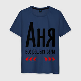 Мужская футболка хлопок с принтом Аня всё решает сама в Новосибирске, 100% хлопок | прямой крой, круглый вырез горловины, длина до линии бедер, слегка спущенное плечо. | анка | анюта | аня | аня всё решает сама | имена | решает