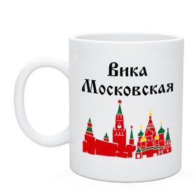 Кружка с принтом Вика Московская в Новосибирске, керамика | объем — 330 мл, диаметр — 80 мм. Принт наносится на бока кружки, можно сделать два разных изображения | вика | вика московская | виктория | имена | москва | победа | регионы россии