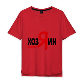Мужская футболка хлопок Oversize с принтом Хозяин в доме в Новосибирске, 100% хлопок | свободный крой, круглый ворот, “спинка” длиннее передней части | отец семейства | прикольные надписи | хозяин | хозяин в доме | я