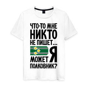 Мужская футболка хлопок с принтом Что-то мне никто не пишет в Новосибирске, 100% хлопок | прямой крой, круглый вырез горловины, длина до линии бедер, слегка спущенное плечо. | армия | звезды | не пишет | погоны | полковник | что то мне никто не пишет