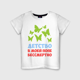 Детская футболка хлопок с принтом Детство в моей попе бессмертно в Новосибирске, 100% хлопок | круглый вырез горловины, полуприлегающий силуэт, длина до линии бедер | бабочки | папа