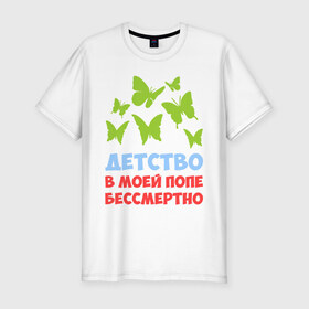 Мужская футболка премиум с принтом Детство в моей попе бессмертно в Новосибирске, 92% хлопок, 8% лайкра | приталенный силуэт, круглый вырез ворота, длина до линии бедра, короткий рукав | бабочки | папа