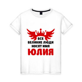 Женская футболка хлопок с принтом Юлия Великая в Новосибирске, 100% хлопок | прямой крой, круглый вырез горловины, длина до линии бедер, слегка спущенное плечо | крылья
