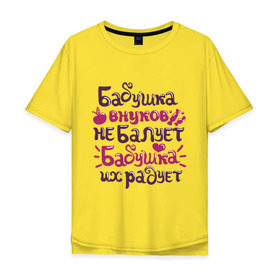 Мужская футболка хлопок Oversize с принтом Бабушка внуков не балует в Новосибирске, 100% хлопок | свободный крой, круглый ворот, “спинка” длиннее передней части | бабуле | бабушка | бабушка внуков не балует | бабушка внуков радует | для бабушки | подарок бабушке