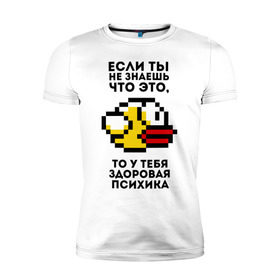 Мужская футболка премиум с принтом Здоровая психика в Новосибирске, 92% хлопок, 8% лайкра | приталенный силуэт, круглый вырез ворота, длина до линии бедра, короткий рукав | flappy bird | если ты не знаешь кто это | желтая птица | здоровая психика | игры | паттерн | психика | птичка | то у тебя здоровая психика | флаппи берд | флэппи берд