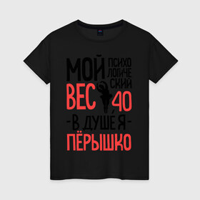 Женская футболка хлопок с принтом Психологический вес в Новосибирске, 100% хлопок | прямой крой, круглый вырез горловины, длина до линии бедер, слегка спущенное плечо | 