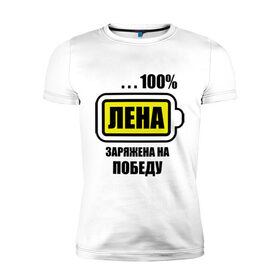 Мужская футболка премиум с принтом Лена заряжена на победу в Новосибирске, 92% хлопок, 8% лайкра | приталенный силуэт, круглый вырез ворота, длина до линии бедра, короткий рукав | Тематика изображения на принте: 