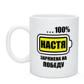 Кружка с принтом Настя заряжена на победу в Новосибирске, керамика | объем — 330 мл, диаметр — 80 мм. Принт наносится на бока кружки, можно сделать два разных изображения | Тематика изображения на принте: 100 | анастасия | батарейка | имена | настька | настя | настя заряжена на победу