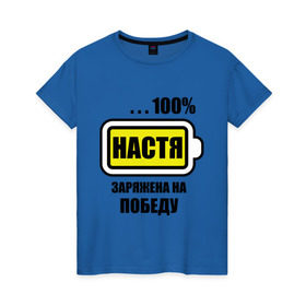 Женская футболка хлопок с принтом Настя заряжена на победу в Новосибирске, 100% хлопок | прямой крой, круглый вырез горловины, длина до линии бедер, слегка спущенное плечо | 100 | анастасия | батарейка | имена | настька | настя | настя заряжена на победу