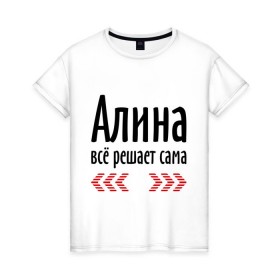 Женская футболка хлопок с принтом Алина всё решает сама в Новосибирске, 100% хлопок | прямой крой, круглый вырез горловины, длина до линии бедер, слегка спущенное плечо | алина | алина всё решает сама | всё | имена | решает
