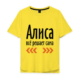 Мужская футболка хлопок Oversize с принтом Алиса всё решает сама в Новосибирске, 100% хлопок | свободный крой, круглый ворот, “спинка” длиннее передней части | алиса
