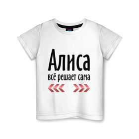 Детская футболка хлопок с принтом Алиса всё решает сама в Новосибирске, 100% хлопок | круглый вырез горловины, полуприлегающий силуэт, длина до линии бедер | алиса
