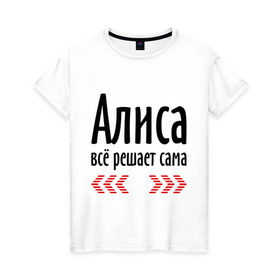 Женская футболка хлопок с принтом Алиса всё решает сама в Новосибирске, 100% хлопок | прямой крой, круглый вырез горловины, длина до линии бедер, слегка спущенное плечо | алиса
