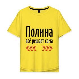 Мужская футболка хлопок Oversize с принтом Полина всё решает сама в Новосибирске, 100% хлопок | свободный крой, круглый ворот, “спинка” длиннее передней части | всё | имена | полина | полина всё решает сама | полька | поля | решает