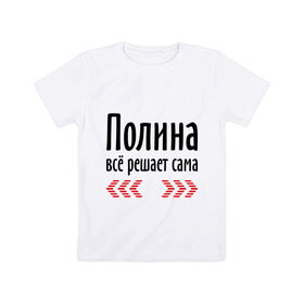 Детская футболка хлопок с принтом Полина всё решает сама в Новосибирске, 100% хлопок | круглый вырез горловины, полуприлегающий силуэт, длина до линии бедер | всё | имена | полина | полина всё решает сама | полька | поля | решает