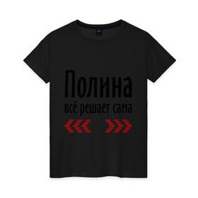 Женская футболка хлопок с принтом Полина всё решает сама в Новосибирске, 100% хлопок | прямой крой, круглый вырез горловины, длина до линии бедер, слегка спущенное плечо | всё | имена | полина | полина всё решает сама | полька | поля | решает