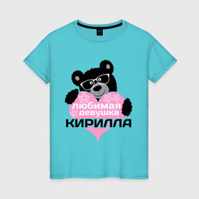 Женская футболка хлопок с принтом Любимая девушка Кирилла в Новосибирске, 100% хлопок | прямой крой, круглый вырез горловины, длина до линии бедер, слегка спущенное плечо | 