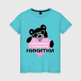 Женская футболка хлопок с принтом Любимая девушка Никитки в Новосибирске, 100% хлопок | прямой крой, круглый вырез горловины, длина до линии бедер, слегка спущенное плечо | 