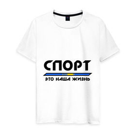 Мужская футболка хлопок с принтом Спорт - это наша жизнь (Казахстан) в Новосибирске, 100% хлопок | прямой крой, круглый вырез горловины, длина до линии бедер, слегка спущенное плечо. | зож | казахстан | это наша жизнь