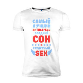 Мужская футболка премиум с принтом Сладкий сон и страстный секс в Новосибирске, 92% хлопок, 8% лайкра | приталенный силуэт, круглый вырез ворота, длина до линии бедра, короткий рукав | сладкий сон и страстный
