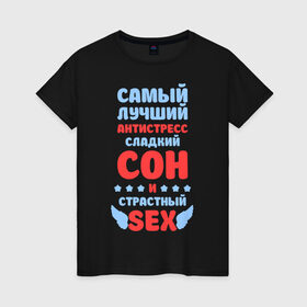 Женская футболка хлопок с принтом Сладкий сон и страстный секс в Новосибирске, 100% хлопок | прямой крой, круглый вырез горловины, длина до линии бедер, слегка спущенное плечо | сладкий сон и страстный