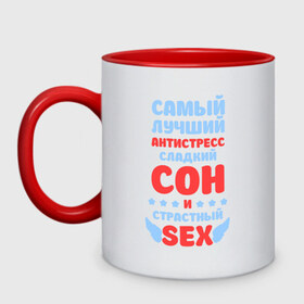 Кружка двухцветная с принтом Сладкий сон и страстный секс в Новосибирске, керамика | объем — 330 мл, диаметр — 80 мм. Цветная ручка и кайма сверху, в некоторых цветах — вся внутренняя часть | сладкий сон и страстный