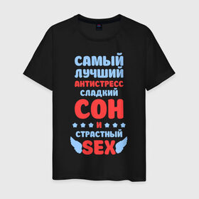 Мужская футболка хлопок с принтом Сладкий сон и страстный секс в Новосибирске, 100% хлопок | прямой крой, круглый вырез горловины, длина до линии бедер, слегка спущенное плечо. | сладкий сон и страстный