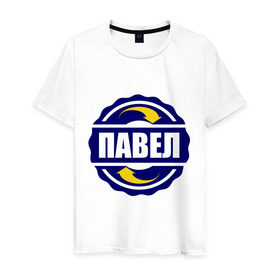 Мужская футболка хлопок с принтом Эмблема - Павел в Новосибирске, 100% хлопок | прямой крой, круглый вырез горловины, длина до линии бедер, слегка спущенное плечо. | имена | павел | павлик | пашка | эмблема