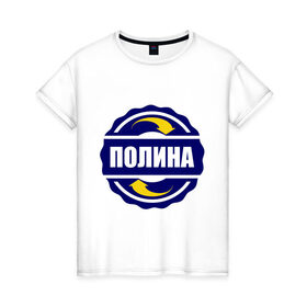 Женская футболка хлопок с принтом Эмблема - Полина в Новосибирске, 100% хлопок | прямой крой, круглый вырез горловины, длина до линии бедер, слегка спущенное плечо | 
