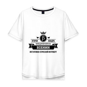 Мужская футболка хлопок Oversize с принтом Соционика Есенин в Новосибирске, 100% хлопок | свободный крой, круглый ворот, “спинка” длиннее передней части | есенин