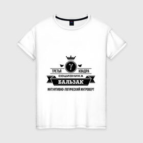 Женская футболка хлопок с принтом Соционика Бальзак в Новосибирске, 100% хлопок | прямой крой, круглый вырез горловины, длина до линии бедер, слегка спущенное плечо | бальзак | интроверт | интуиция | соционика