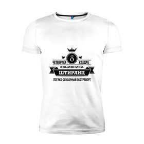 Мужская футболка премиум с принтом Соционика Штирлиц в Новосибирске, 92% хлопок, 8% лайкра | приталенный силуэт, круглый вырез ворота, длина до линии бедра, короткий рукав | корона | логика | соционика | штирлиц