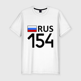 Мужская футболка премиум с принтом Новосибирская область (154) в Новосибирске, 92% хлопок, 8% лайкра | приталенный силуэт, круглый вырез ворота, длина до линии бедра, короткий рукав | 154 | новосибирская область | регионы | россия
