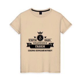 Женская футболка хлопок с принтом Соционика Габен в Новосибирске, 100% хлопок | прямой крой, круглый вырез горловины, длина до линии бедер, слегка спущенное плечо | габен | интроверт | логика | прикольные картинки | соционика