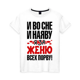 Женская футболка хлопок с принтом я за Женю всех порву в Новосибирске, 100% хлопок | прямой крой, круглый вырез горловины, длина до линии бедер, слегка спущенное плечо | женька | имена | имена любимых парней | я за женю всех порву