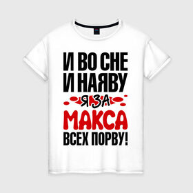 Женская футболка хлопок с принтом я за Макса всех порву в Новосибирске, 100% хлопок | прямой крой, круглый вырез горловины, длина до линии бедер, слегка спущенное плечо | 
