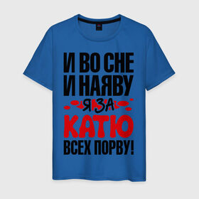 Мужская футболка хлопок с принтом я за Катю всех порву в Новосибирске, 100% хлопок | прямой крой, круглый вырез горловины, длина до линии бедер, слегка спущенное плечо. | имена  имена любимых девушек | катька | катюша | катя | любимая | я за катю всех порву