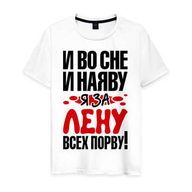 Мужская футболка хлопок с принтом я за Лену всех порву в Новосибирске, 100% хлопок | прямой крой, круглый вырез горловины, длина до линии бедер, слегка спущенное плечо. | елена | имена 
любимая | имена любимых девушек | лена | ленка | я за лену всех порву