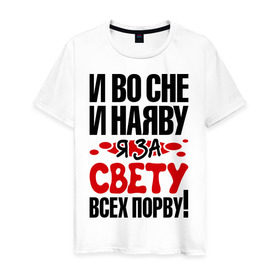 Мужская футболка хлопок с принтом я за Свету всех порву в Новосибирске, 100% хлопок | прямой крой, круглый вырез горловины, длина до линии бедер, слегка спущенное плечо. | имена | имена любимых девушек | любимая | света | я за свету всех порву