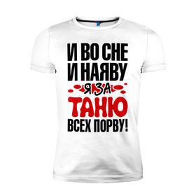 Мужская футболка премиум с принтом я за Таню всех порву в Новосибирске, 92% хлопок, 8% лайкра | приталенный силуэт, круглый вырез ворота, длина до линии бедра, короткий рукав | имена | имена любимых девушек | любовь | таня | я за таню всех порву