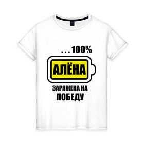 Женская футболка хлопок с принтом Алёна заряжена на победу в Новосибирске, 100% хлопок | прямой крой, круглый вырез горловины, длина до линии бедер, слегка спущенное плечо | 100 | алёна | батарейка | заряжена на победу | имена | победа